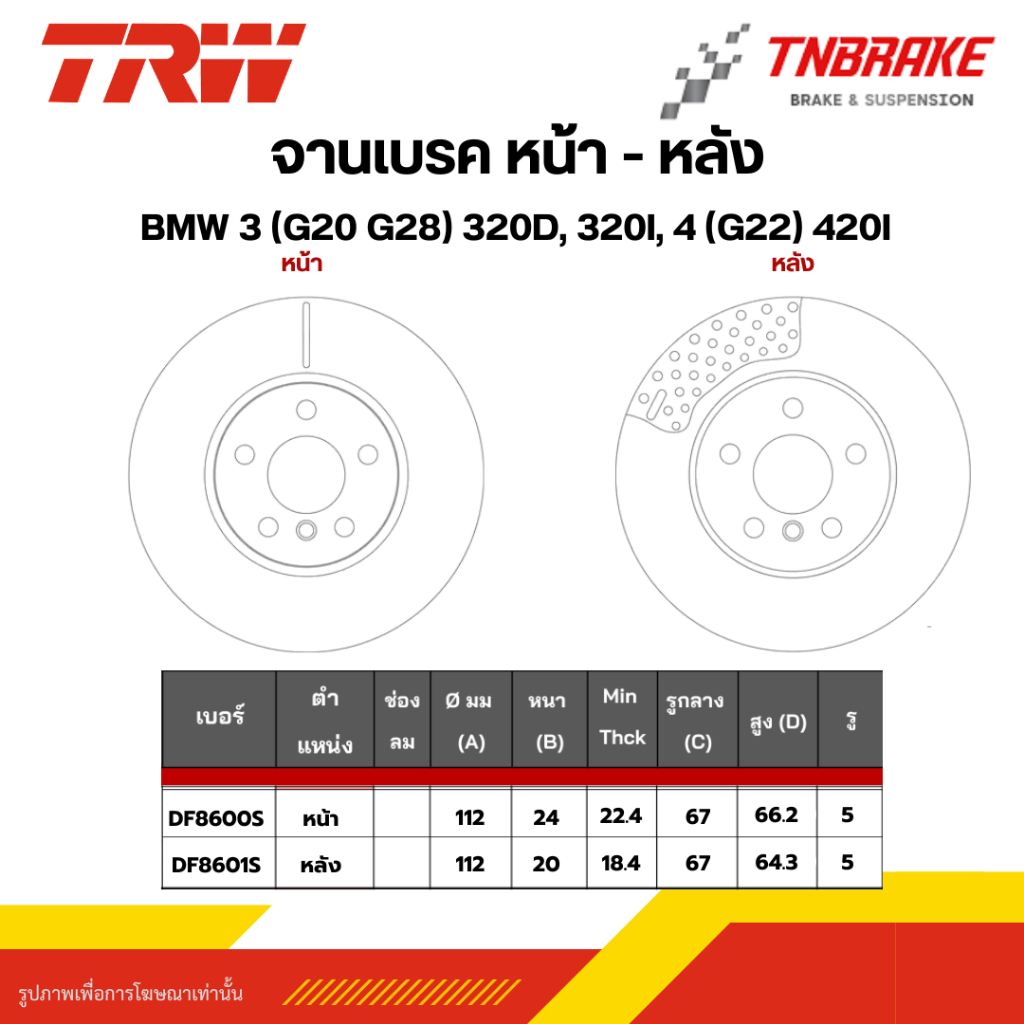 TRW จานเบรคหน้า  BMW 3 (G20 G28) 320d, 320i, 4 (G22) 420i จานเบรกบีเอ็ม