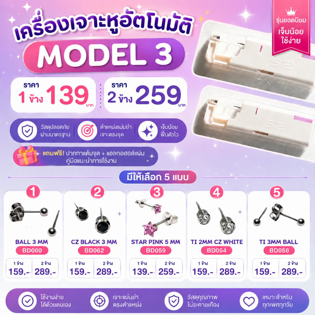 (สำหรับเจาะ พร้อมส่ง) Model 3 ต่างหูเจาะเองสำหรับผิวแพ้ง่าย Disposable Ear Piercer❤️