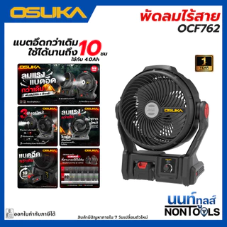 (ถูกสุด)OSUKA X นนท์ทูลส์ OSUKA พัดลมไร้สาย 9 นิ้ว 20V รุ่นOCF762 20V ลมแรงนาน 10 ชม. ( มีทั้งตัวเปล่าและเซ็ตพร้อมแบต)