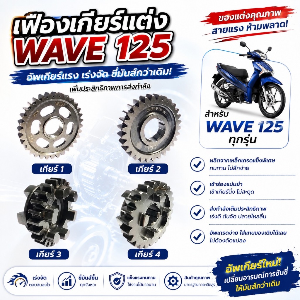 เฟืองเกียร์ตาม WAVE 125 เกียร์ 1-4 มีขนาดฟันให้เลือก สินค้าเกรด AAA ส่งตรงจากโรงงาน จัดส่งไว ราคาถูก