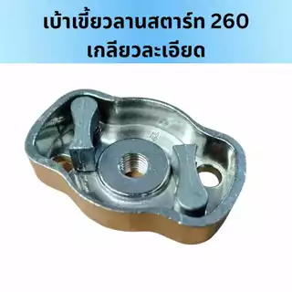 เบ้าเขี้ยว 767/260 เขี้ยวลานสตาร์ท ฝาครอบเขี้ยวสตาร์ท 767/260 เกลียวหยาบ เกลียวละเอียด
