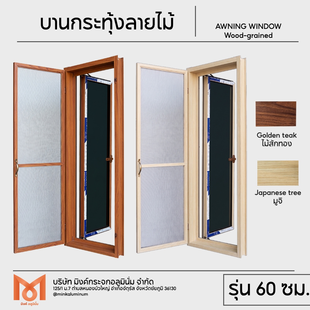 หน้าต่างบานกระทุ้ง ลายไม้ 60 x 100/120/150 ซม. ไม้สักทอง/มูจิ