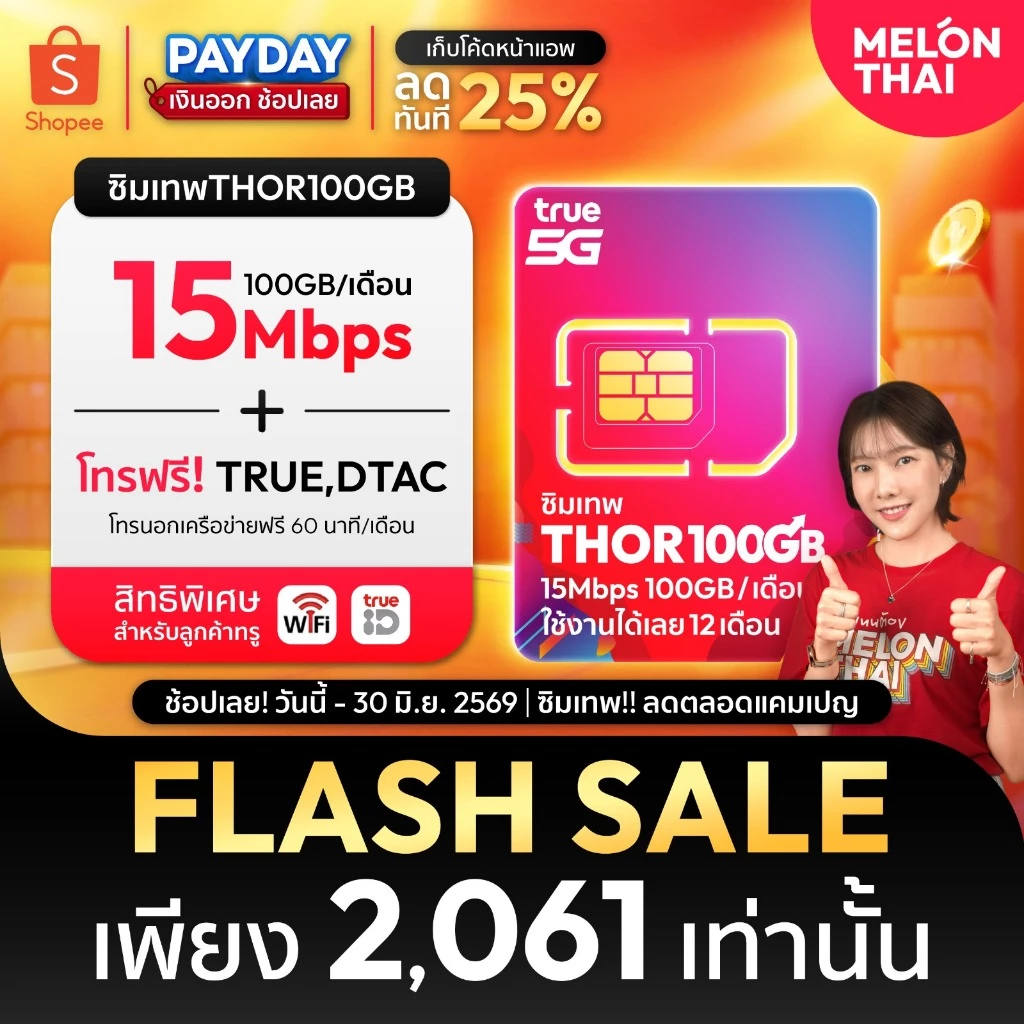 *ส่งฟรี* ซิมเทพ ทรู ดีแทค AIS ซิมเน็ตรายปี ซิมรายปี ซิมเทพธอร์ โทรฟรี Simเทพ 5G ออกใบกำกับภาษี MelonThai เก็บเงินปลายทาง thumbnail 4