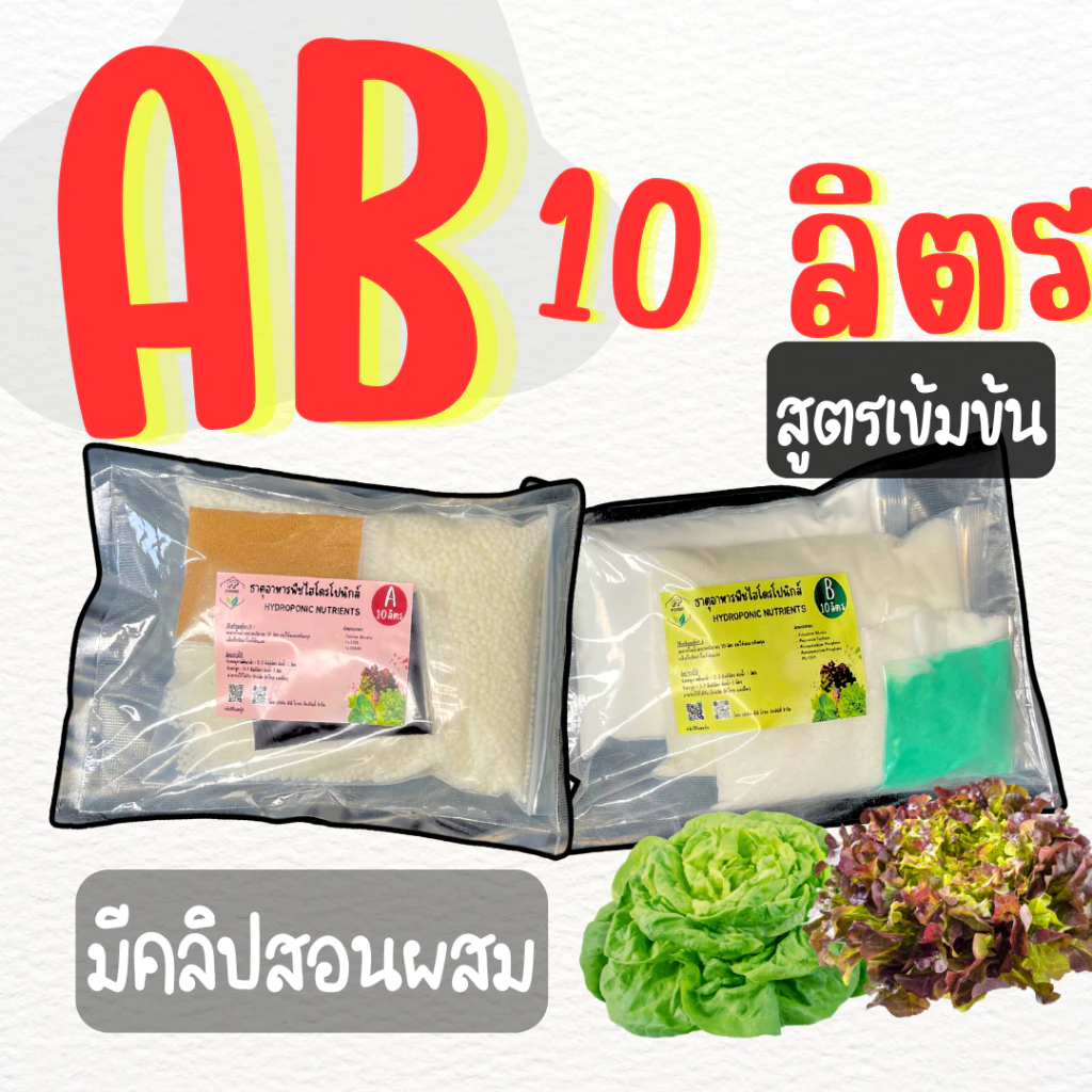 สารละลาย AB ขนาด (**10 ลิตร**) สารละลายเอบี ผักไฮโดรโปนิกส์แบบเกล็ด ระบบน้ำนิ่ง และ น้ำวน