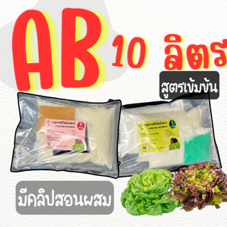 สารละลาย AB ขนาด (**10 ลิตร**) สารละลายเอบี ผักไฮโดรโปนิกส์แบบเกล็ด ระบบน้ำนิ่ง และ น้ำวน