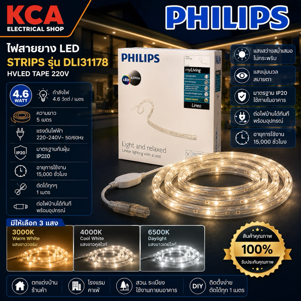 Philips Lighting LED Strips ไฟเส้น รุ่น DLI 31178 4.6 วัตต์ ยาว 5 เมตร สีคูลไวท์ (4000K) ไฟสายยาง