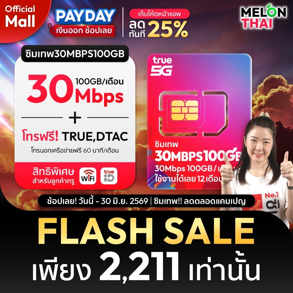 [ส่งฟรี ใช้โค๊ดMALL ลดอีก] ซิมเทพ TRUE DTAC AIS ซิมเน็ตรายปี ซิมรายปี ทรู เน็ตไม่อั้น ดีแทค โทรฟรี 1ปี ซิม MelonThaiMall thumbnail 3