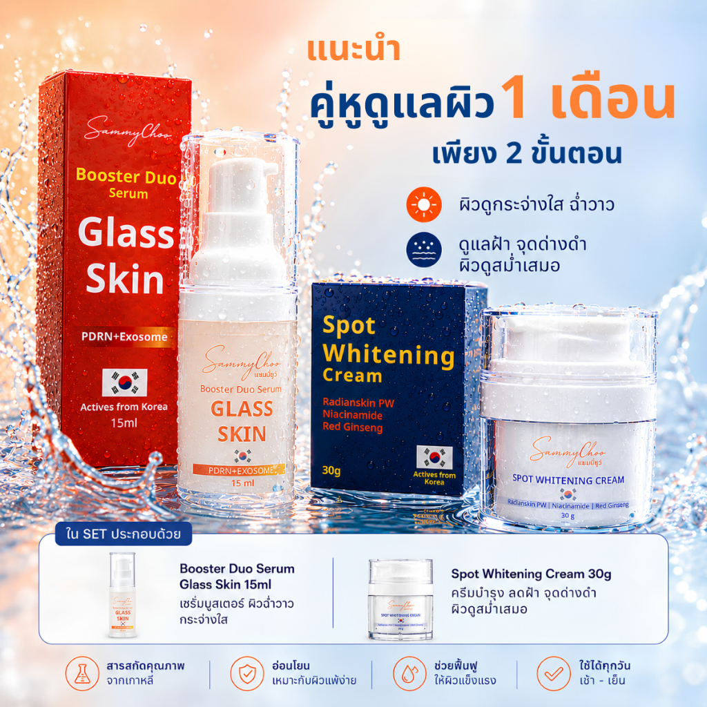 [SETคู่หู1เดือน]BOOSTER DUO SERUM GLASS SKIN+SPOT WHITENING CREAM