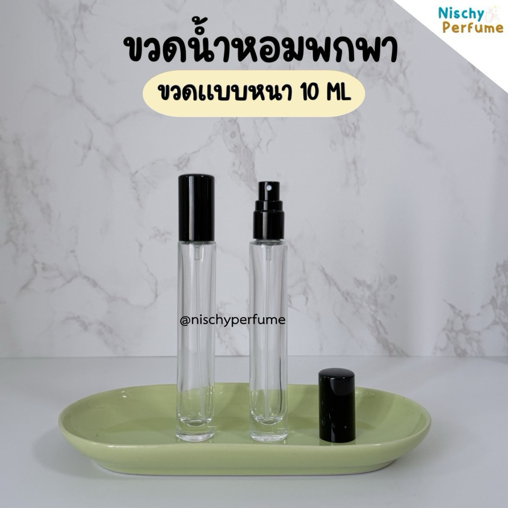 ขวดเปล่าน้ำหอมขนาดพกพา แบบหนา 10ml