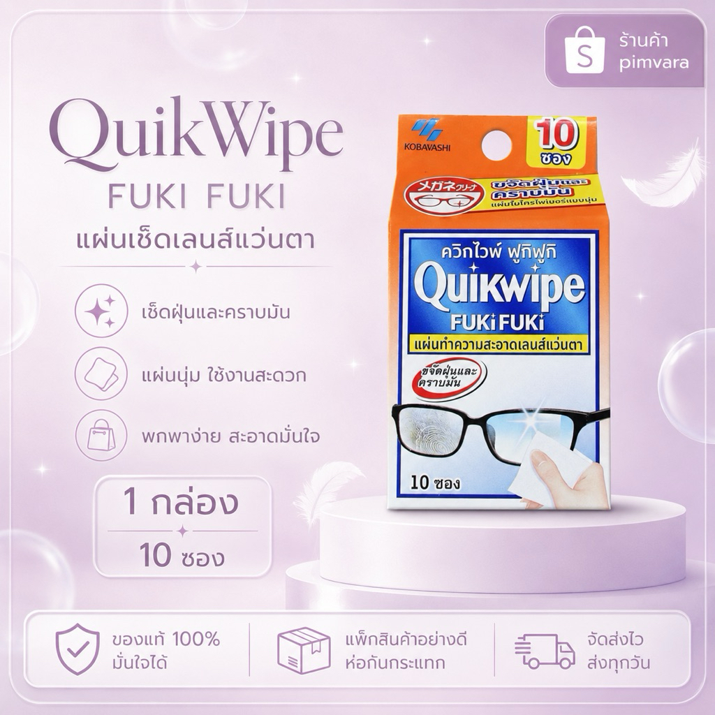Exp.29 | QUIKWIPE ควิกไวพ์ ฟูกิฟูกิ แผ่นทำความสะอาดเลนส์แว่น 10 ชิ้น