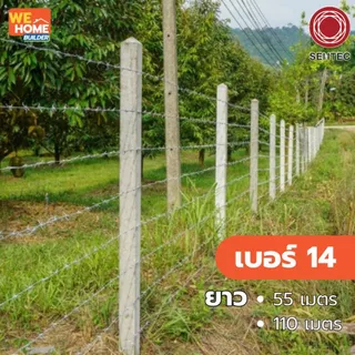 เซนเทคพลัส ลวดหนาม เบอร์ 14 ยาว 55 / 110 เมตร ทนสนิม 10 ปี ลวดชุบกัลวาไนซ์ ลวดกั้นรั้ว สำหรับงานเกษตรและงานล้อมพื้นที่