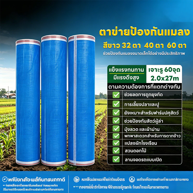 มุ้งไนล่อนฟ้า มุ้งผ้ามุ้ง ผ้าแยงเขียว ตาข่ายกันแมลง ผ้าลานตากข้าว หน้ากว้างตั้งแต่ 0.9 - 2.0เมตร