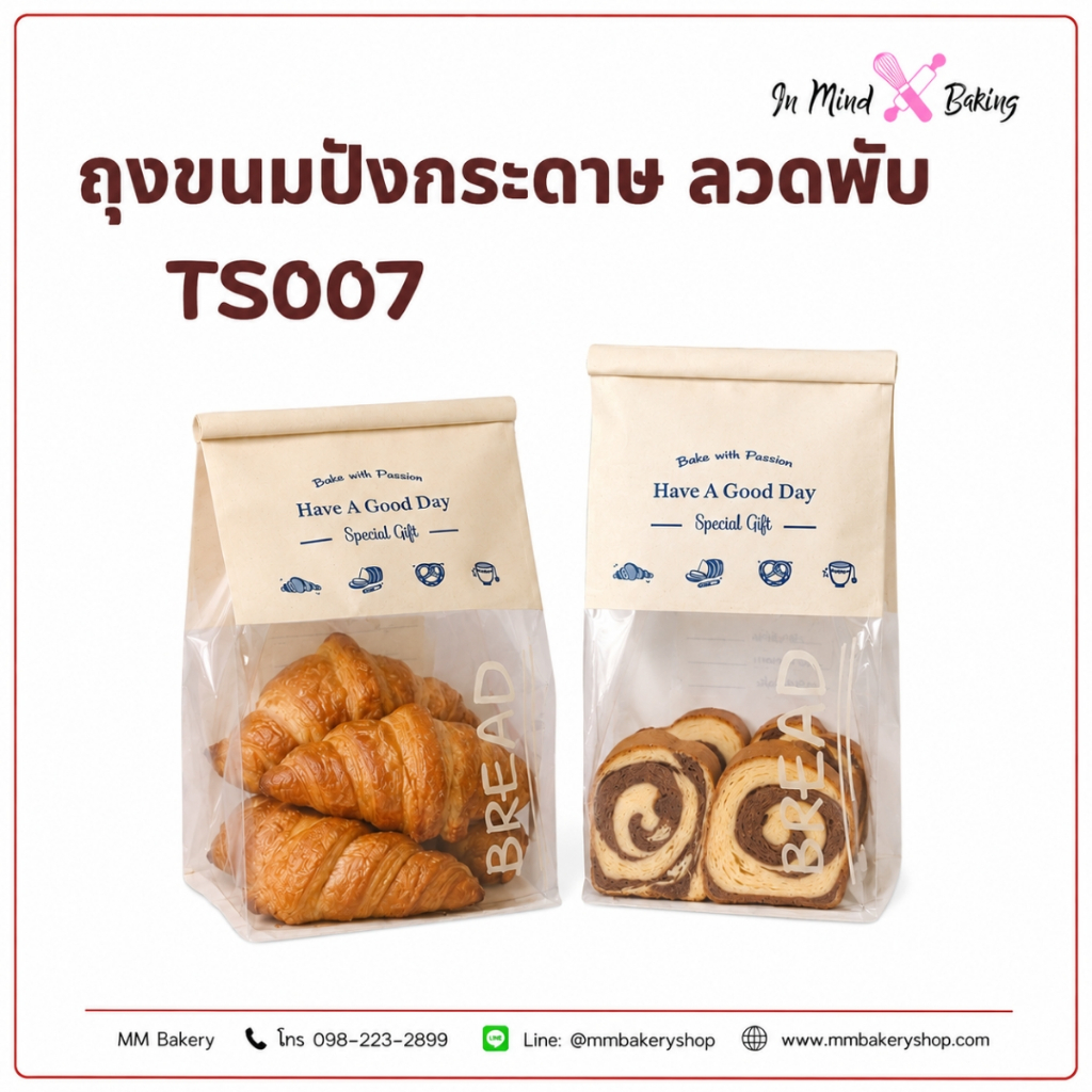 ถุงขนมปังกระดาษลวดพับ TS007 ถุงใส่ขนมปัง ถุงครัวซองต์ ถุงใสเบเกอรี่ มีลวดพับปิดปากถุง บรรจุภัณฑ์เบเกอรี่ แพ็ค 50 ใบ