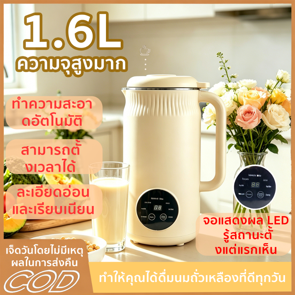 เครื่องผลิตนมถั่วเหลือง soy milk maker 1.6L ความจุขนาดใหญ่ ทำความสะอาดอัตโนมัติ สามารถตั้งเวลาได้