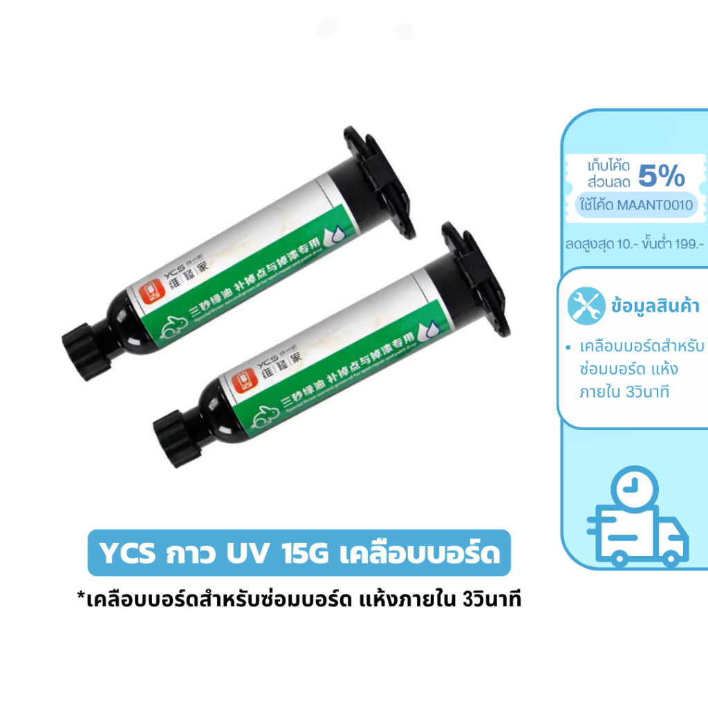 MaAnt YCS กาว UV 15g หลอดสีเขียว เคลือบบอร์ดสำหรับซ่อมบอร์ด แห้งภายใน 3วินาที