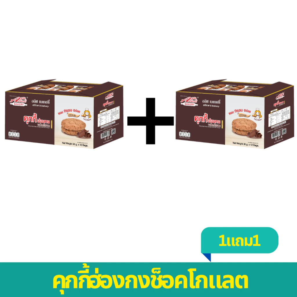 1 แถม 1 2 กล่อง คุกกี้ฮ่องกงช็อคโกแลต 24 ชิ้น