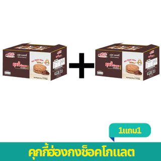 1 แถม 1 2 กล่อง คุกกี้ฮ่องกงช็อคโกแลต 24 ชิ้น