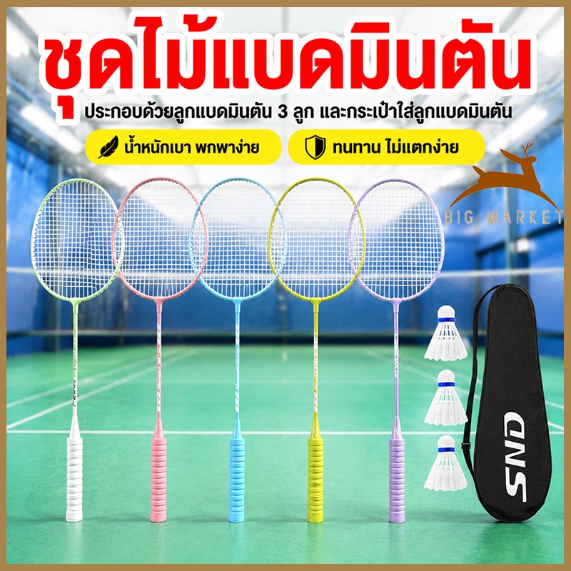 ฟรี 3 ลูก ไม้แบดมินตัน แพคคู่ (2ไม้) อุปกรณ์กีฬา พร้อมกระเป๋าพกพา Badminton racket จัดส่ง 24 ชั่วโมง
