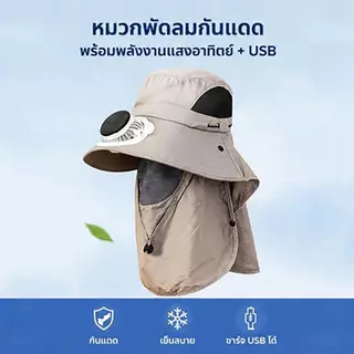 หมวกปีกกว้างพลังงานแสงอาทิตย์พร้อมพัดลม ป้องกันรังสียูวี หมวกกันแดดระบายความร้อนกลางแจ้ง พร้อมผ้าคลุมไหล่ถอดได้