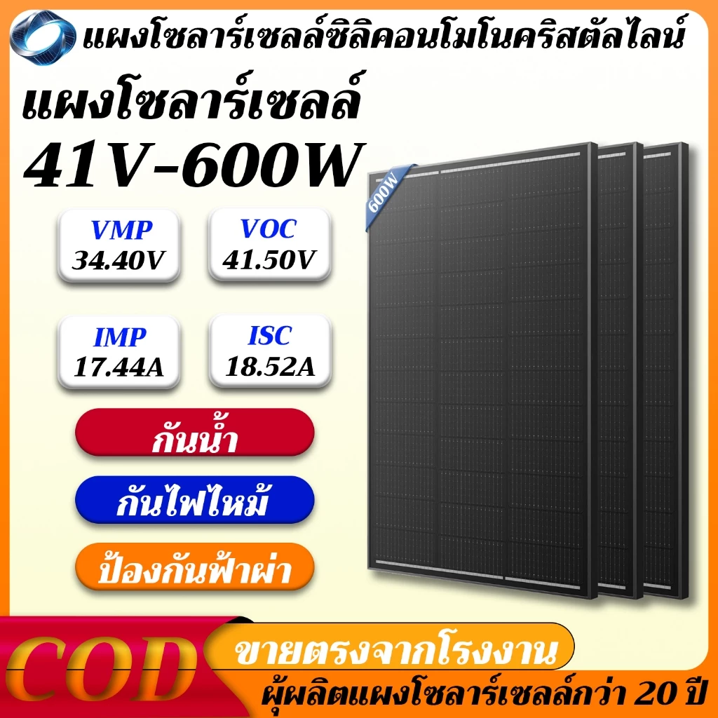 แผงโซล่าเซลล์ 600W จัดส่งฟรี คุณภาพดี ราคาเหมาะสม ผลิตไฟได้ดี ประหยัดไฟ ติดตั้งง่าย ใช้ในบ้าน