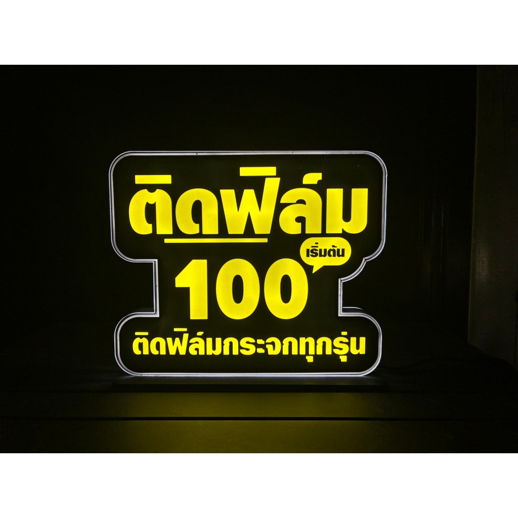 ป้ายไฟร้านมือถือ ติดฟิล์ม T-19 (30x25cm)