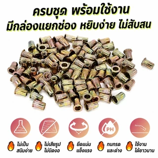 🔥กรุงเทพ✅รีเวทนัท M3-M10 150ชิ้น น็อตย้ำเกลียว สำหรับยึดแผ่นเหล็ก อลูมิเนียม ทำเกลียวใน งานรถยนต์ งานช่าง DIY