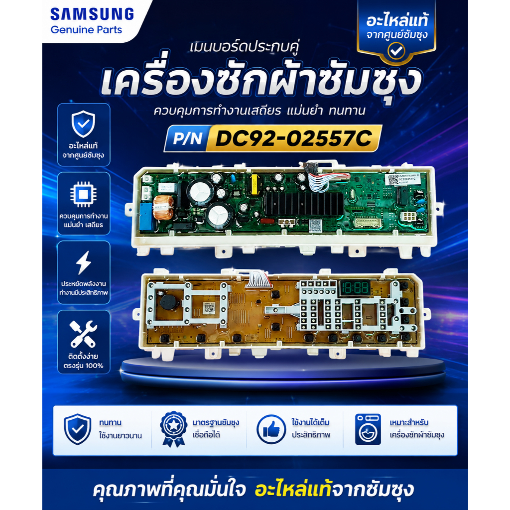 อะไหล่แท้ศูนย์/เมนบอร์ดประกบคู่เครื่องซักผ้าซัมซุง/DC92-02557C/SAMSUNG/ASSY PCB MAIN/รุ่น WA14R6380B