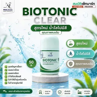 BioTonic Clear / ไบโอโทนิค 5g./50g. กำจัดเชื้อรา รักษาแผลปลา ปลาตกเลือด