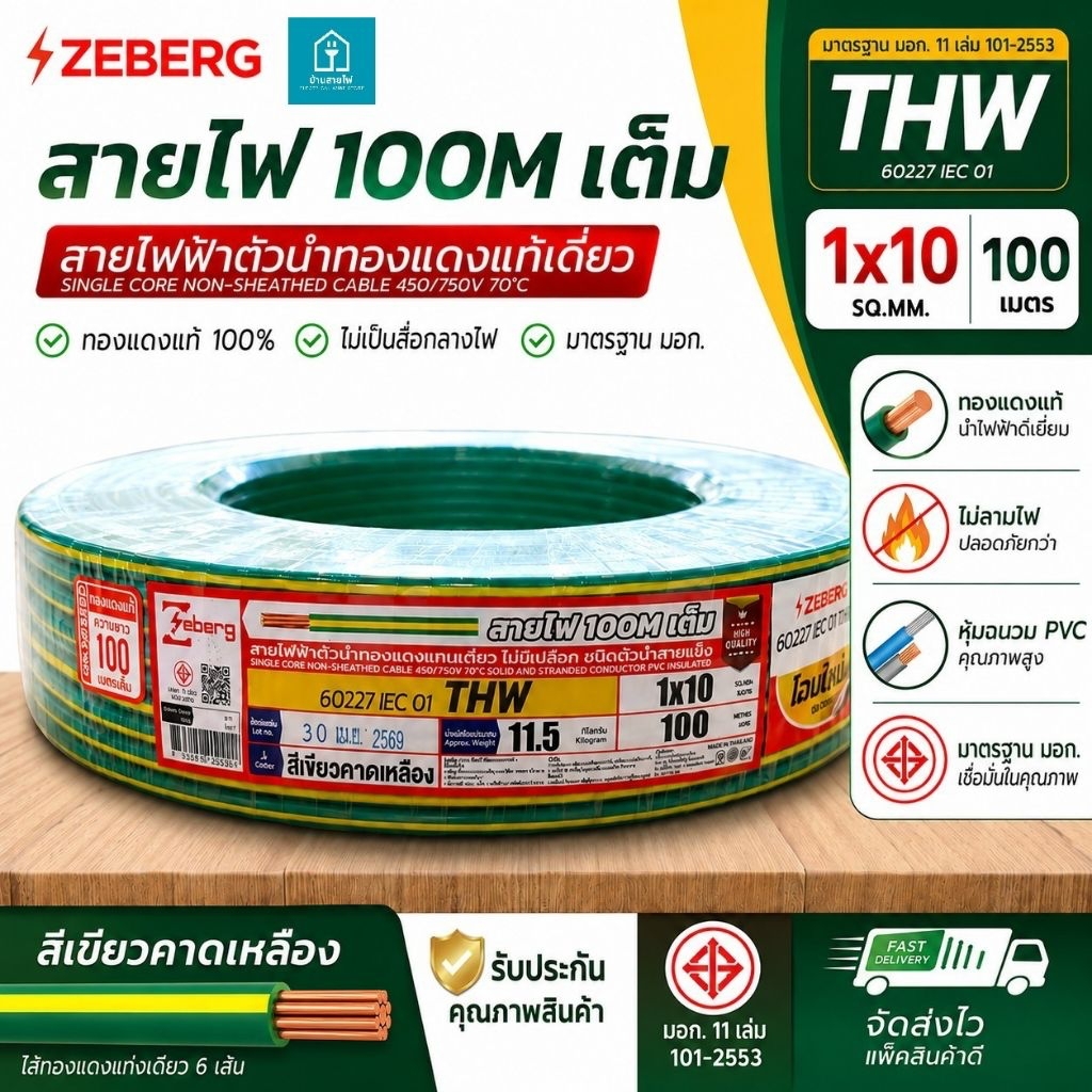 ZEBERG ซีเบริก THW 1X10 เขียวเหลือง 100เมตร