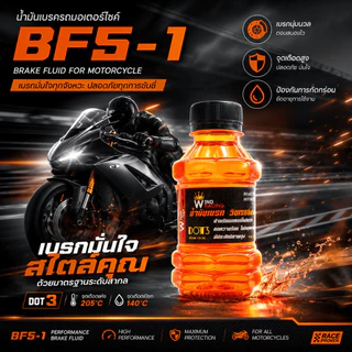 น้ำมันเบรคสี BF5-1 ขนาด 150ml. น้ำมันเบรกมอเตอร์ไซค์ น้ำมันซิ่ง เติมกระปุกเบรก มี 8 สีให้เลือก