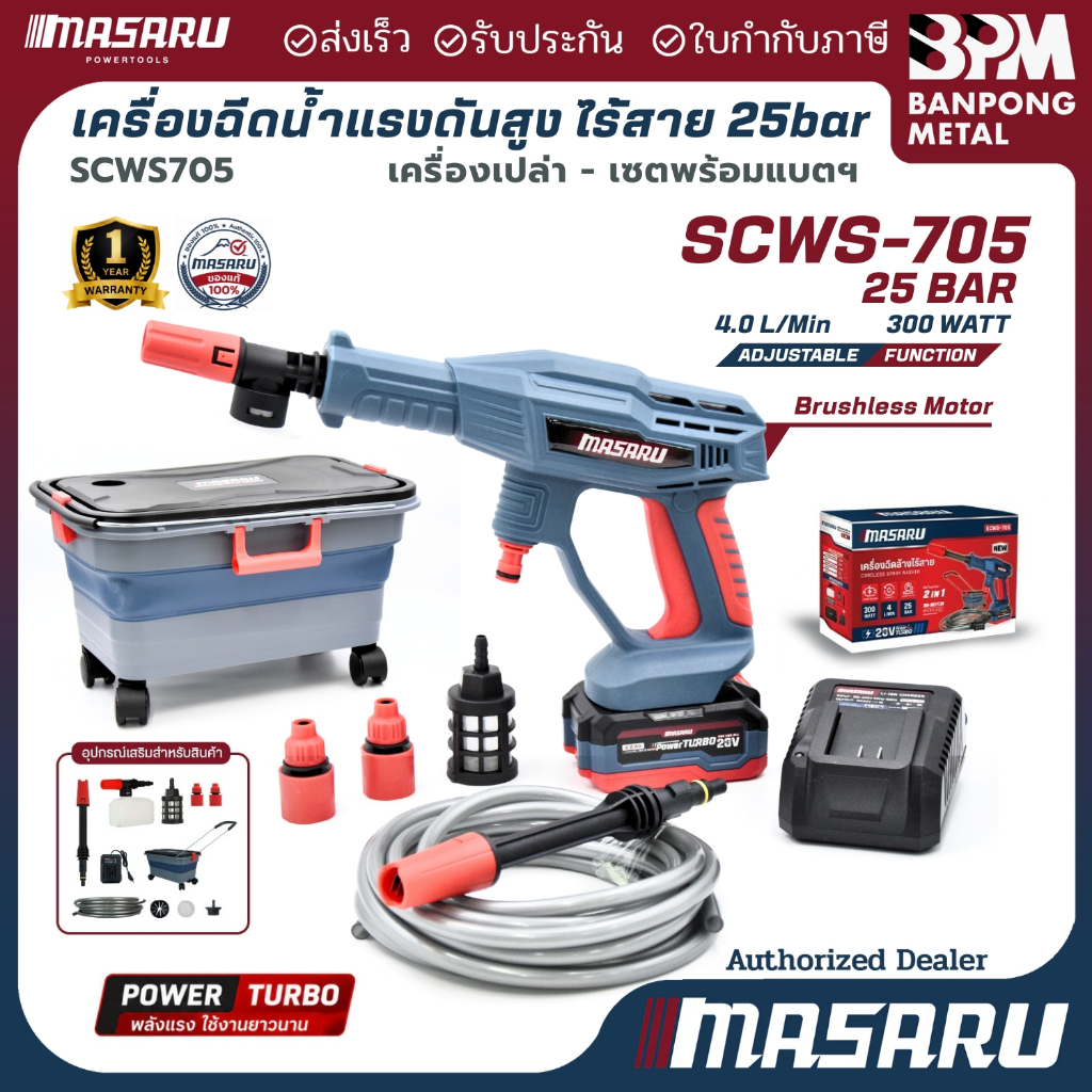 MASARU เครื่องฉีดน้ำไร้สาย 20V 4Ahx1 รุ่น SCWS-705 มอเตอร์ Brushless แรงดันสูง เคลื่อนที่สะดวก ใช้งานง่าย