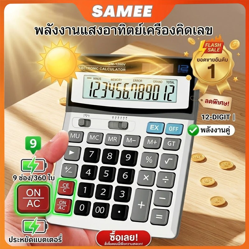 เครื่องคิดเลข 12 หลัก รุ่น DM-1200V หน้าจอใหญ่ ปุ่มพลาสติก เครื่องคำนวณตั้งโต๊ะ ใช้พลังงานแสงอาทิตย์/ถ่าน