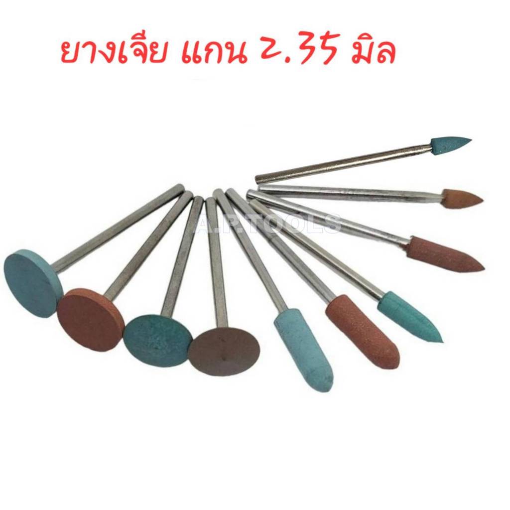 ยางเจียแบบมีแกน 2.3 มิล ลูกยางขัดละเอียดมีแกน