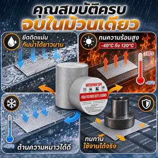 เทปกาวกันน้ำ ติดไว้กันการรั่วซึม มีขนาดหลากหลาย เหมาะกับการใช้งานหลายประเภท เทปกาวกันรั่ว เทปอลูมิเนียม