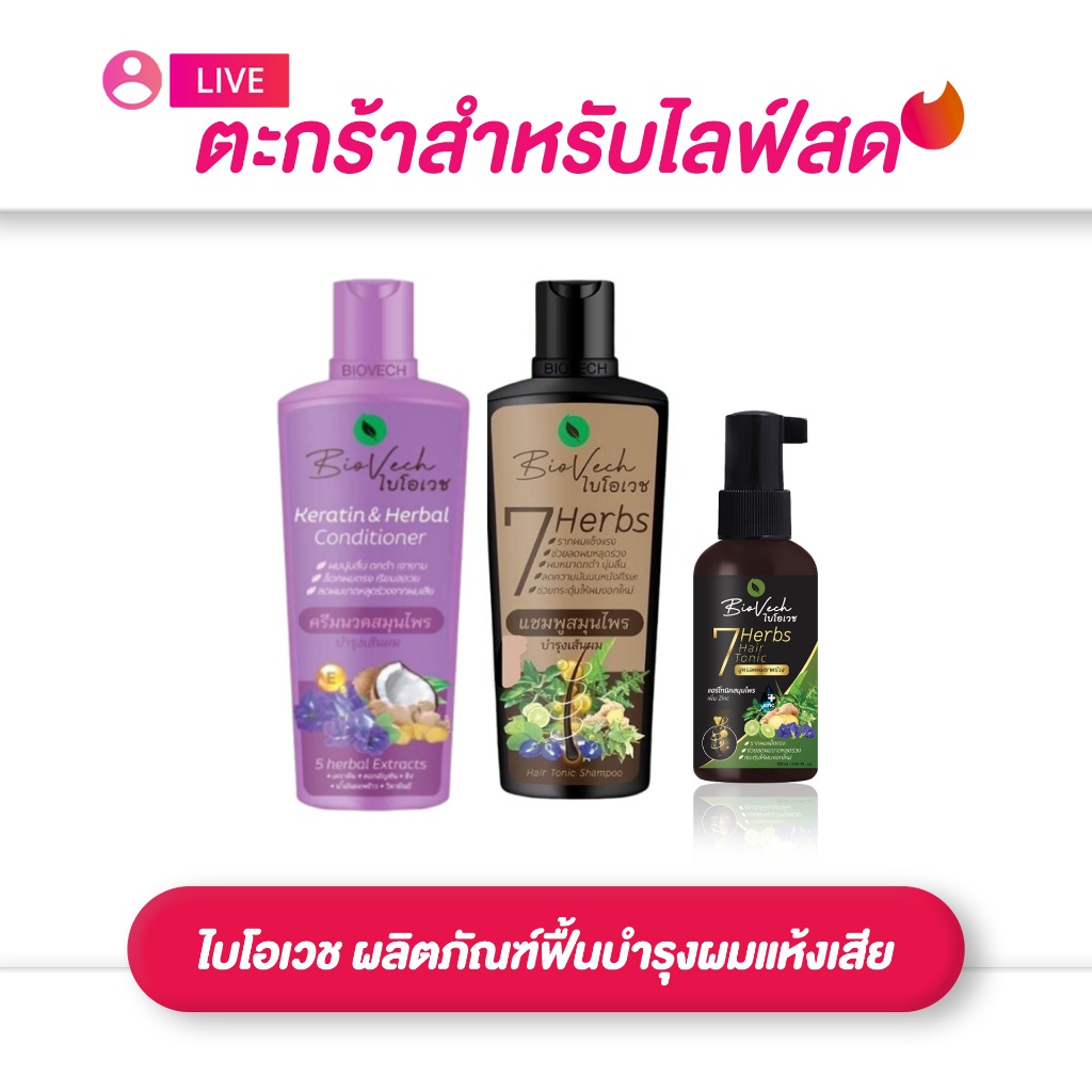 (เฉพาะLIVE) ไบโอเวช BIo Vech ผลิตภัณฑ์ฟื้นบำรุงผมแห้งเสีย แชมพู+ครีมนวด+แฮร์โทนิค