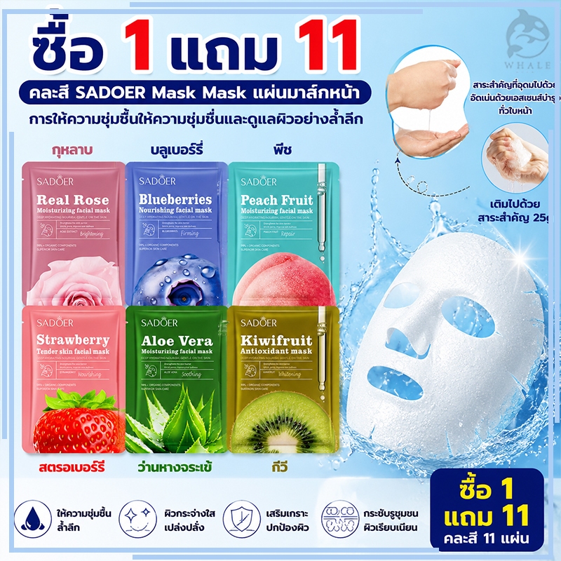 【ซื้อ 1 แถม 11】SADOER Mask แผ่นมาส์กหน้า การให้ความชุ่มชื้นให้ความชุ่มชื่นและดูแลผิวอย่างล้ำลึก มาส์กหน้า