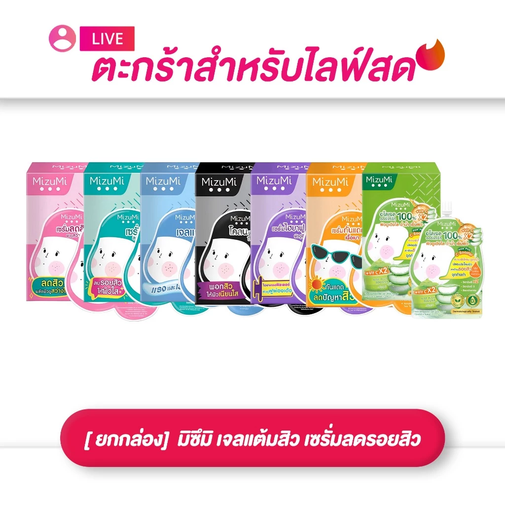 (เฉพาะLIVE) มิซึมิ Mizumi เจลแต้มสิว เซรั่มลดรอยสิว [ ยกกล่อง ครบสูตร 7 สี]