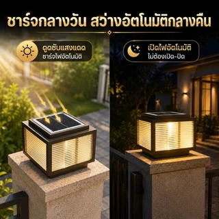 【Xemmi】โคมไฟหัวเสา แสงอาทิตย์กลางแจ้ง solar light ไฟสวนหลอด ไฟโซล่าเซลล์หัวเสา 4สี การควบคุมแสงอัจฉริยะ มอบแผงโซลาร์เซลล