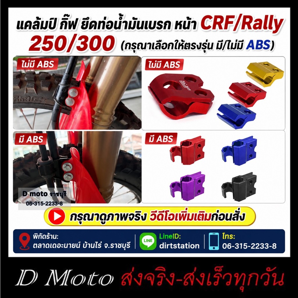 แคล็มป์ กิ๊ฟ ยึดท่อน้ำมันเบรก หน้า แต่ง  CRF 250 CRF300 Rally 250 - 300 - สำหรับมี/ไม่มี ABS