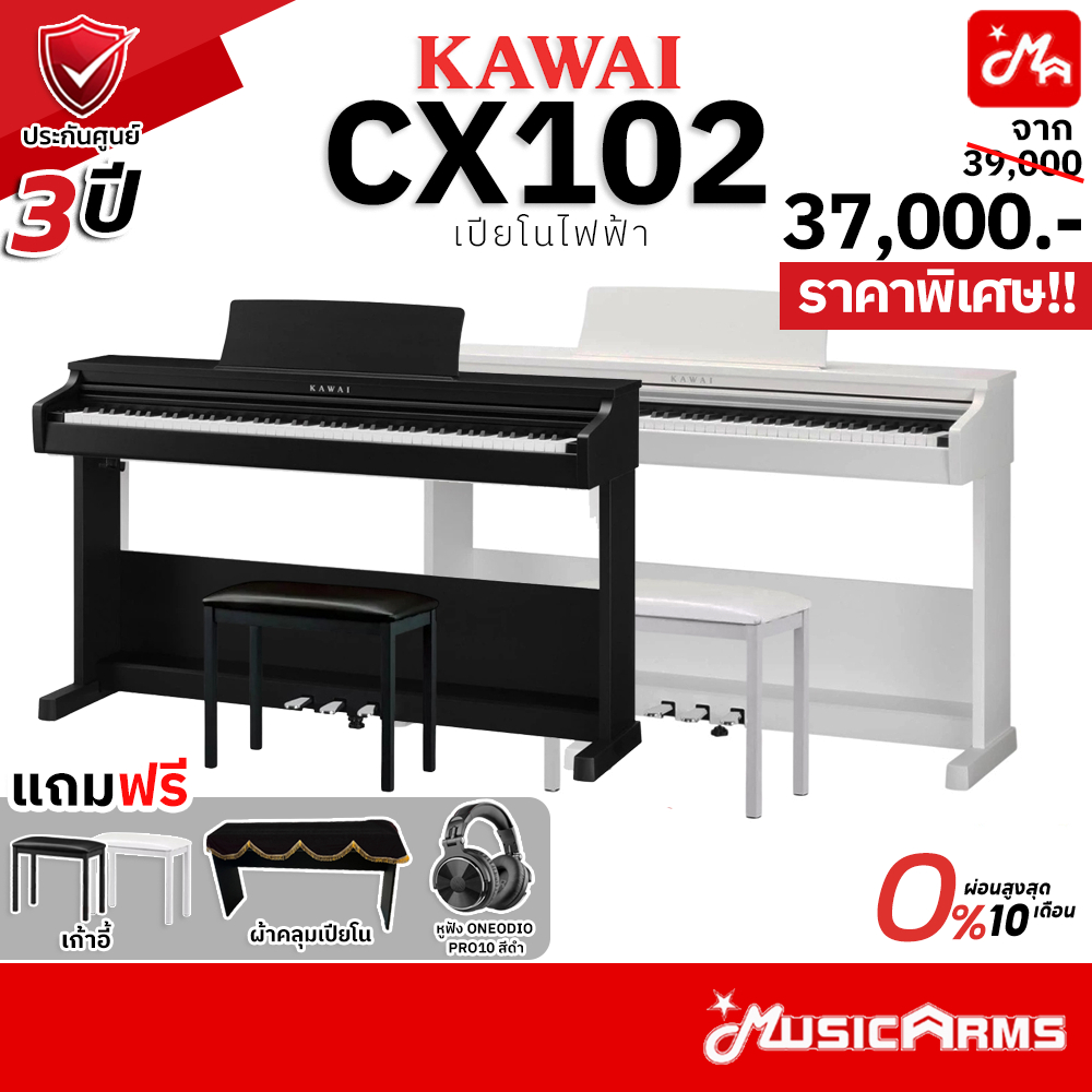 Kawai CX102 เปียโนไฟฟ้า Digital Piano จัดส่งด่วน ติดตั้งฟรี ประกันศูนย์ 3 ปี Music Arms