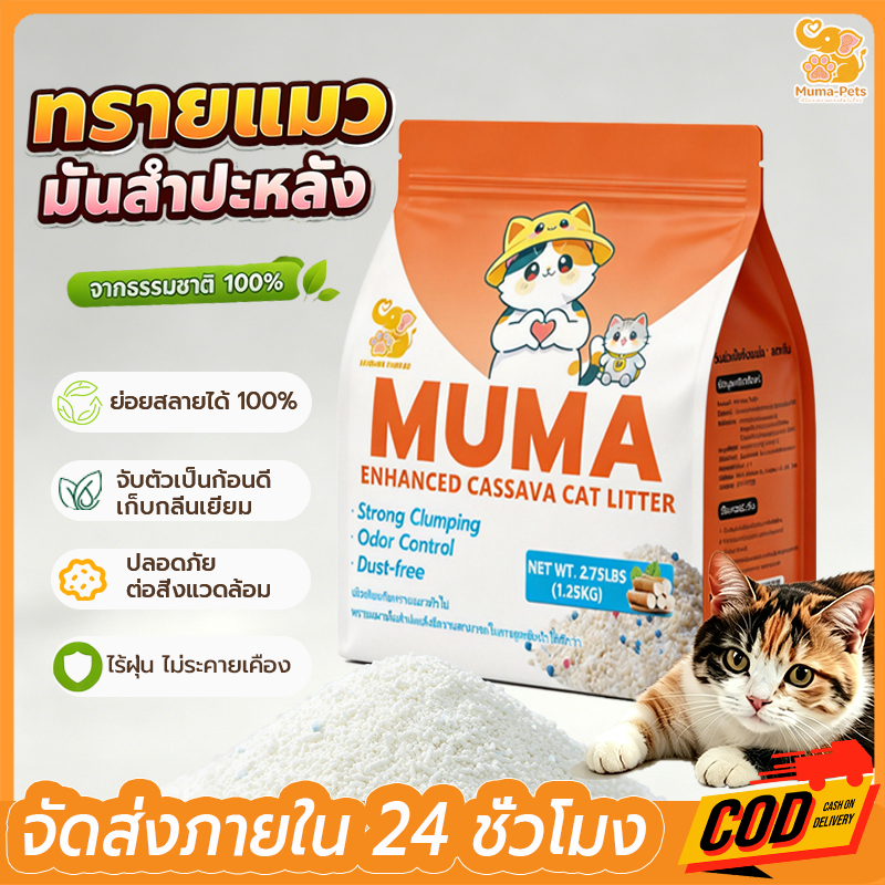 ทรายแมวมันสำปะหลัง ทรายแมว 1.25กก./ถุง จากธรรมชาติ 100% เกาะก้อนดี เทลงชักโครกได้ ทรายแมว ออร์แกนิค Cat Litter