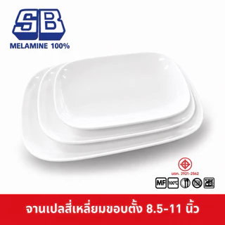 SB Melamine จานเปลเมลามีน จานสี่เหลี่ยม จานเมลามีน 8.5-11 นิ้ว