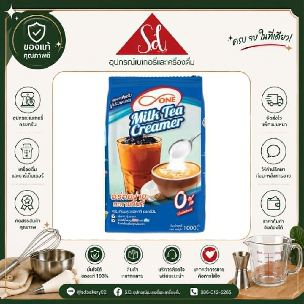 ครีมเทียม สูตรมิลค์ที ตรา ดีวัน (d-ONE Milktea Creamer) ขนาด 1,000 กรัม