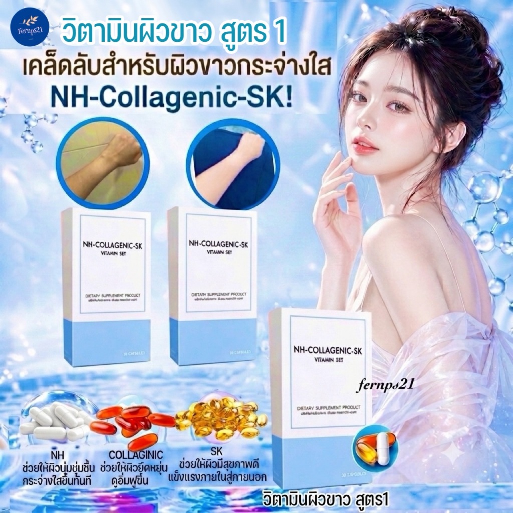 วิตามินผิวสวย เสริมอาหารบำรุงผิว มีส่วนประกอบคอลลาเจน และกลูต้า กระจ่างสว่างใส  ไม่หมองคล้ำ ไม่แห้งกร้าน