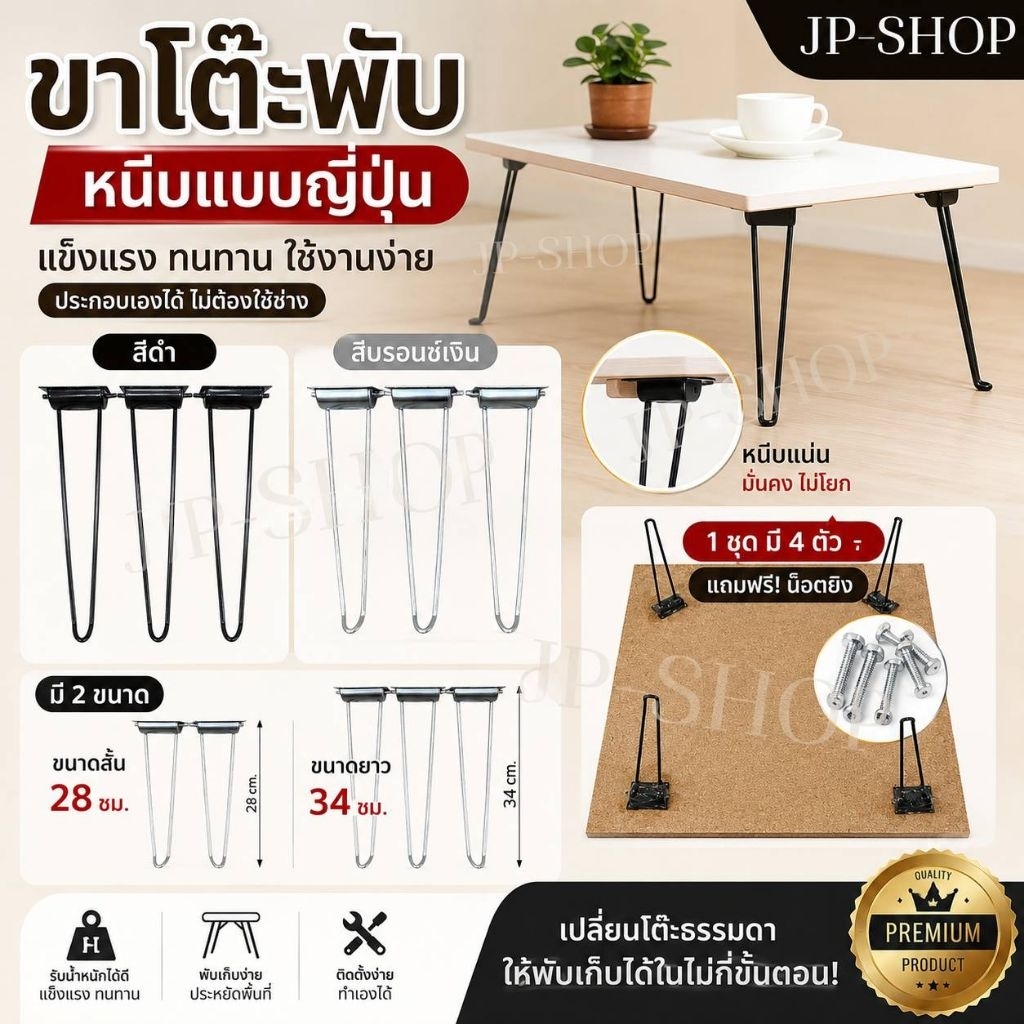 ขาโต๊ะพับญี่ปุ่นเหล็กชุบ(หนีบสีดำ)ยาว 28Cm ป้องกันสนิม แข็งแรงทนทาน 1ชุดมี4ตัว แถมน๊อตยิง
