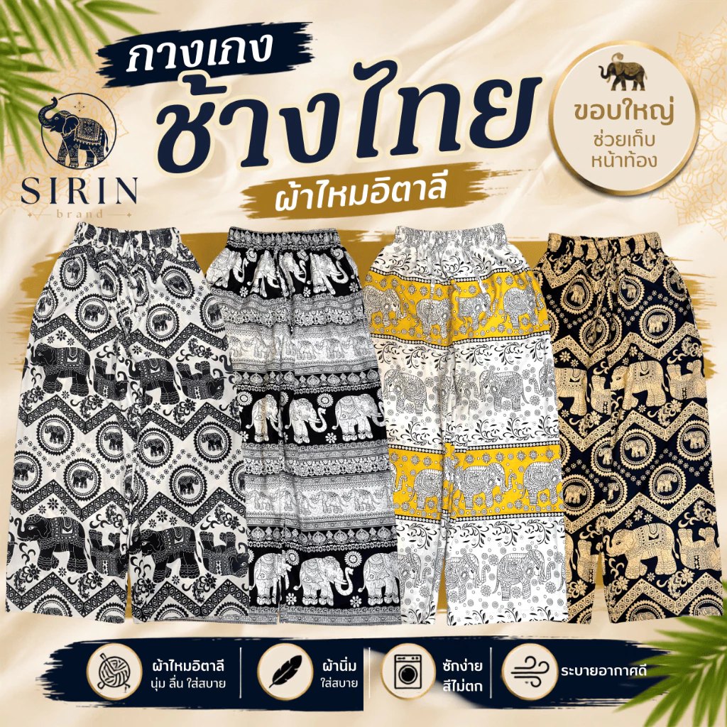 🐘🇹🇭 กางเกงช้างไทย SIRIN ไหมอิตาลีพรีเมียม Made in Thailand ผลิตโดยช่างคนไทย พร้อมส่งทุกวัน