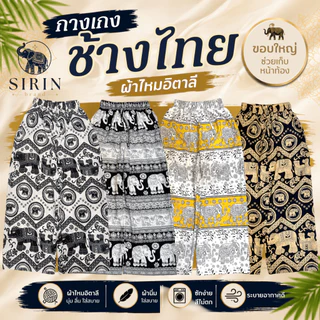 🐘🇹🇭 กางเกงช้างไทย SIRIN ไหมอิตาลีพรีเมียม Made in Thailand ผลิตโดยช่างคนไทย พร้อมส่งทุกวัน
