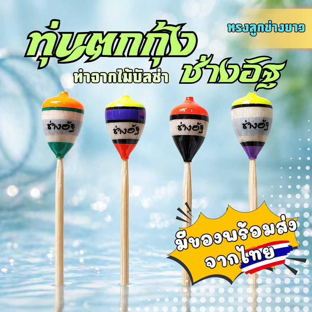 ทุ่นตกกุ้ง ไม้บัลซ่าทรงลูกข่างยาว มีของพร้อมส่ง