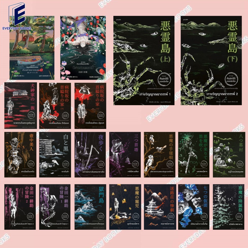 พร้อมส่ง หนังสือ คินดะอิจิ  ปีศาจสวนดอกไม้/สาวน้อยในแจกัน/ขาวกับดำ/อย่าออกมาเดินตอนกลางคืน/เจดีย์สามเศียร แยกเล่ม