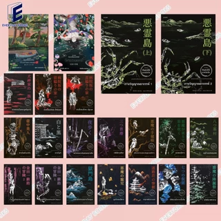 พร้อมส่ง หนังสือ คินดะอิจิ ปีศาจสวนดอกไม้/สาวน้อยในแจกัน/ขาวกับดำ/อย่าออกมาเดินตอนกลางคืน/เจดีย์สามเศียร แยกเล่ม